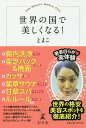 世界の国で美しくなる!/とまこ【1000円以上送料無料】