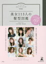 美女113人の髪型図鑑 Supported by COVER HAIR ショートからロング、カッコいい&可愛い193 style【1000円以上送料無料】