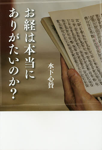 【送料無料】お経は本当にありがたいのか?／水下心賛