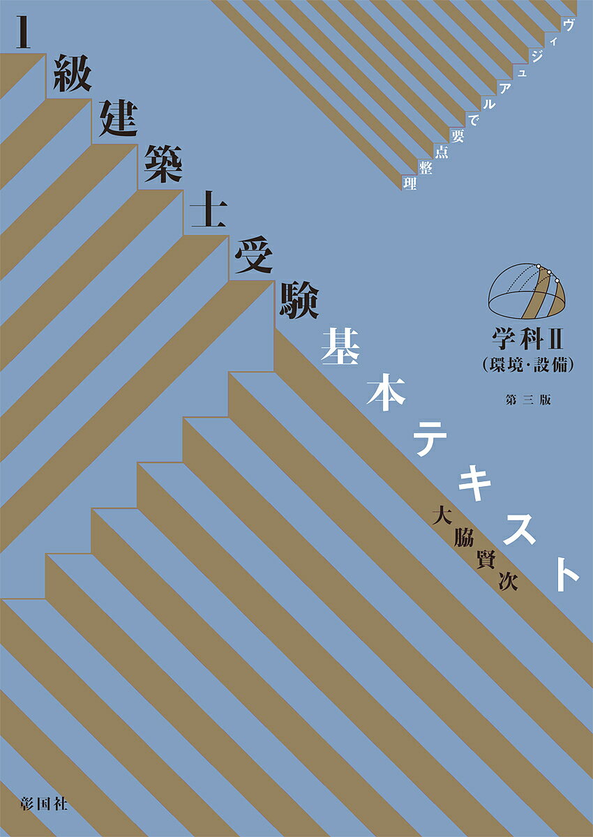 1級建築士受験基本テキスト ヴィジュアルで要点整理 学科2／大脇賢次【1000円以上送料無料】