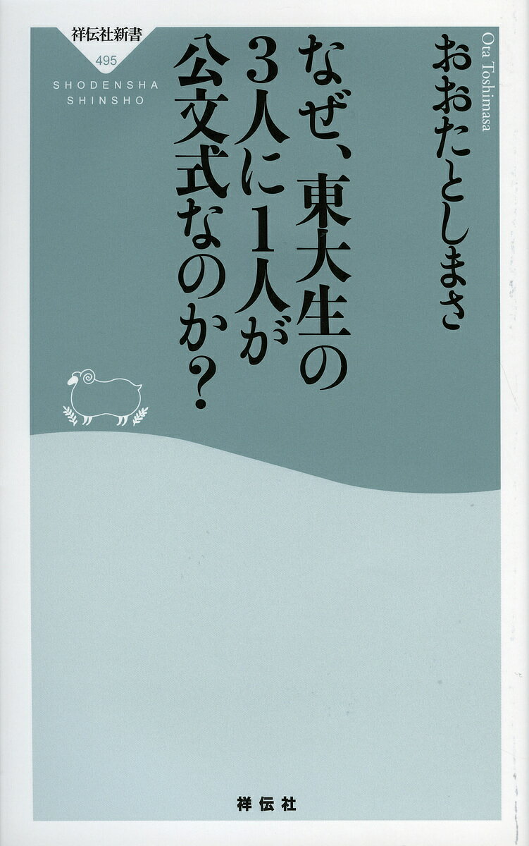 【送料無料】なぜ、東大生の3人に1人が公文式なのか?／おおたとしまさのサムネイル