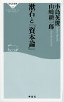 漱石と『資本論』／小島英俊／山崎耕一郎【1000円以上送料無料】