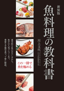 魚料理の教科書 基本的な魚のおろし方から、魚介の人気メニューまで、豊富な手順写真で、丁寧に解説。 新装版／川上文代／レシピ【1000円以上送料無料】