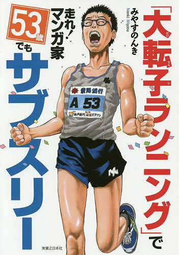 「大転子ランニング」で走れ!マンガ家53歳でもサブスリー／みやすのんき【1000円以上送料無料】