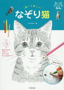 描いて楽しいなぞり猫／イデタカコ【1000円以上送料無料】