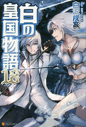 【送料無料】白の皇国物語 18／白沢戌亥