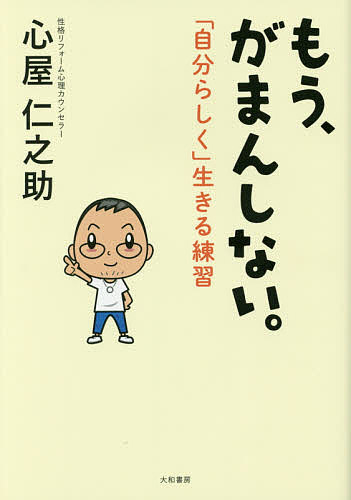 【送料無料】もう、がまんしない。 「自分らしく」生きる練習／心屋仁之助