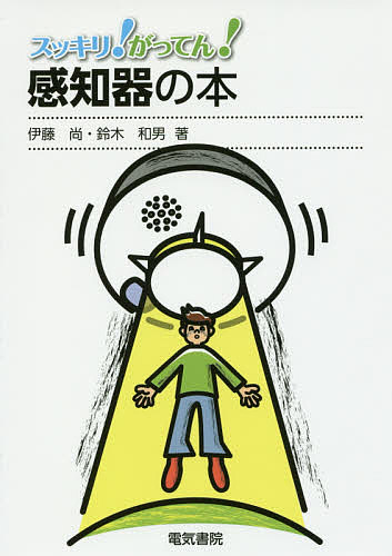 【送料無料】スッキリ!がってん!感知器の本／伊藤尚／鈴木和男