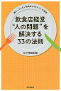 飲食店経営“人の問題”を解決する33の法則 儲かっていない飲食店は99%“人”が原因/三ツ井創太郎【1000円以上送料無料】