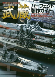 日本海軍戦艦武蔵パーフェクト製作ガイド 艦NEXTシリーズを極める／Takumi明春【1000円以上送料無料】