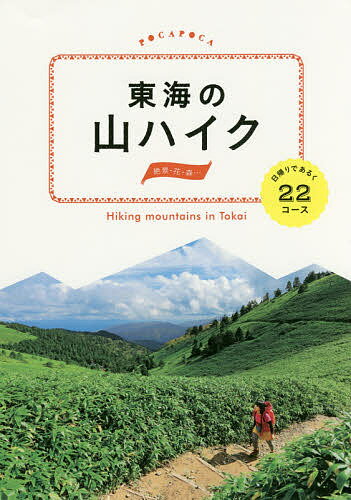 東海の山ハイク 日帰りであるく22コース／旅行【1000円以上送料無料】