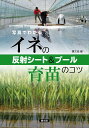 著者農山漁村文化協会(編)出版社農山漁村文化協会発売日2017年01月ISBN9784540161704ページ数71Pキーワードしやしんでわかるいねのはんしやしーと シヤシンデワカルイネノハンシヤシート のうさん／ぎよそん／ぶんか／き ノウサン／ギヨソン／ブンカ／キ9784540161704内容紹介「水やりが心配」「育苗ハウスの開け閉めが大変」。そんな悩みから解放され、名人でなくても健苗ができるイネの育苗法。高齢化と大規模化が進むなかで、ますます注目が集まるやり方を豊富な現地事例と写真で解説。※本データはこの商品が発売された時点の情報です。目次第1章 反射シート＆プール育苗はこんなにラクでいい苗ができる（反射シート平置き出芽/プール育苗）/第2章 「反射シート平置き出芽」のしくみとやり方（さまざまな出芽法と平置き出芽/反射シートってどんなもの？/「反射シート平置き出芽」作業のコツ）/第3章 プール育苗のしくみとやり方（水苗代と畑育苗のいいとこ取り/プールづくりのコツ/プール育苗管理のコツ）/第4章 反射シート＆プール育苗の取り入れ方—事例より（定年後の複合経営でも反射シート＆プール育苗なら安心/果樹農家も野菜農家も集落みんな反射シート＆プール育苗/北東北の豪雪地帯でも露地プール育苗で頑丈苗、安定一一・五俵どり/暖地の苗大量販売農家も露地プール育苗でガッチリ成苗、大好評）