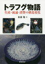トラフグ物語 生産・流通・消費の構造変化/松浦勉【1000円以上送料無料】