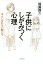 子供にしがみつく心理 大人になれない親たち／加藤諦三【1000円以上送料無料】