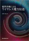 磁界共鳴によるワイヤレス電力伝送／居村岳広【1000円以上送料無料】