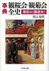 事典観桜会・観菊会全史 戦前の〈園遊会〉／川上寿代【1000円以上送料無料】