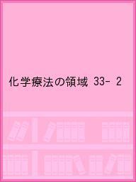 【送料無料】化学療法の領域 33- 2