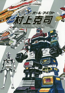 【送料無料】オール・アバウト村上克司 スーパーヒーロー工業デザインアート集/村上克司