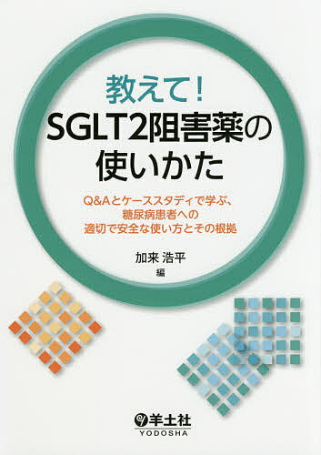 【送料無料】教えて!SGLT2阻害薬の使いかた Q&Aとケーススタディで学ぶ、糖尿病患者への適切で安全な使い方とその根拠／加来浩平