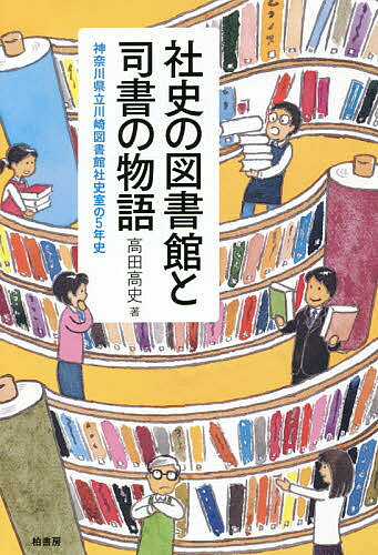 【送料無料】社史の図書館と司書の物語 神奈川県立川崎図書館社史室の5年史／高田高史