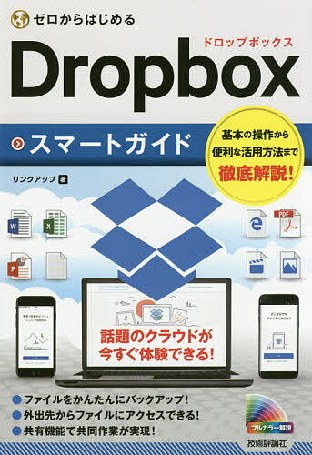 【送料無料】ゼロからはじめるDropboxスマートガイド／リンクアップ