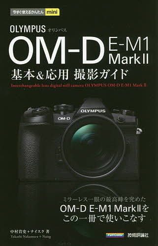 OLYMPUS OM-D E-M1 Mark2基本&応用撮影ガイド／中村貴史／ナイスク【1000円以上送料無料】