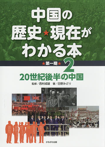 【送料無料】中国の歴史★現在がわかる本 第1期2／西村成雄