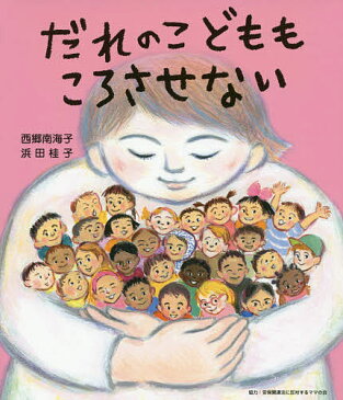 だれのこどももころさせない／西郷南海子／浜田桂子【1000円以上送料無料】