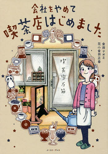 会社をやめて喫茶店はじめました／金井ナオミ／花小金井正幸【1000円以上送料無料】