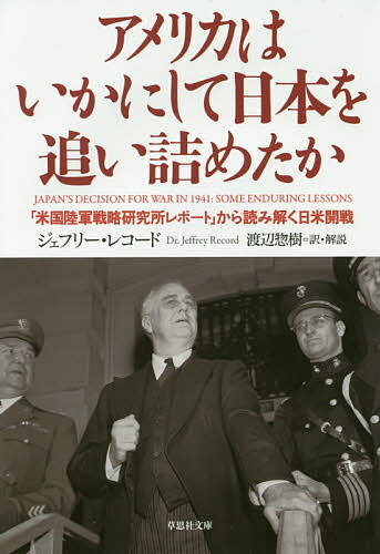 アメリカはいかにして日本を追い詰めたか 「米国陸軍戦略研究所レポート」から読み解く日米開戦／ジェフリー・レコード／渡辺惣樹【1000円以上送料無料】