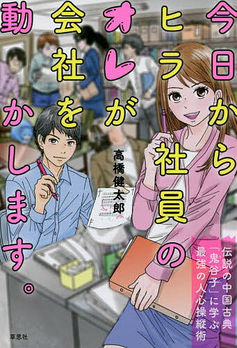 【送料無料】今日からヒラ社員のオレが会社を動かします。 伝説の中国古典「鬼谷子」に学ぶ最強の人心..