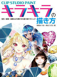 【送料無料】CLIP STUDIO PAINTキラキラの描き方 宝石・鉱物・金属などを輝かせる...