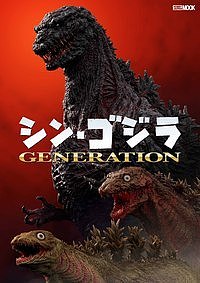 シン・ゴジラGENERATION【1000円以上送料無料】