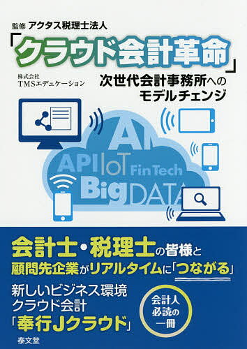 クラウド会計革命 次世代会計事務所へのモデルチェンジ／アクタス税理士法人／TMSエデュケーション【1000円以上送料無料】