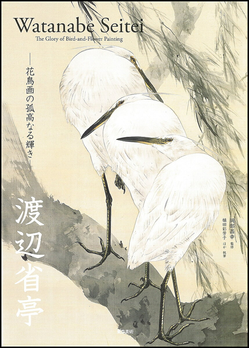 渡辺省亭 花鳥画の孤高なる輝き／渡辺省亭／岡部昌幸／植田彩芳子【1000円以上送料無料】