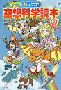 ジュニア空想科学読本 2/柳田理科雄/藤嶋マル【1000円以上送料無料】