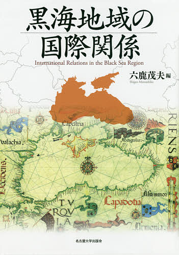 黒海地域の国際関係／六鹿茂夫【1000円以上送料無料】