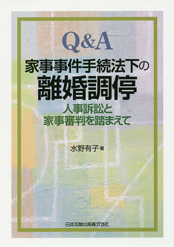 Q&A家事事件手続法下の離婚調停 人事訴訟と家事審判を踏まえて／水野有子【1000円以上送料無料】