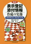 表示登記添付情報作成の実務 地積測量図・調査報告情報／内野篤／國吉正和【1000円以上送料無料】