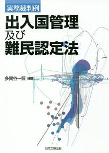 出入国管理及び難民認定法 実務裁判例／多賀谷一照【1000円以上送料無料】