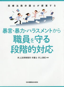 医療法務弁護士が提案する暴言・暴力・ハラスメントから職員を守る段階的対応／井上清成【1000円以上送料無料】