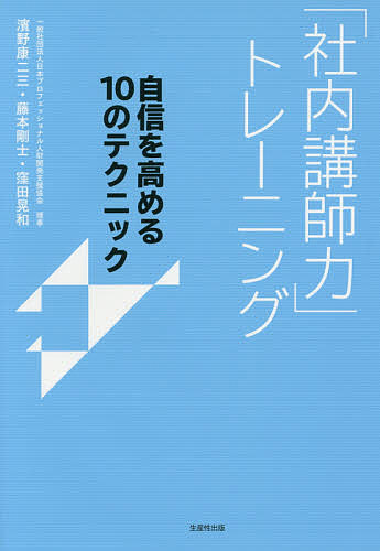 著者濱野康二三(著) 藤本剛士(著) 窪田晃和(著)出版社生産性出版発売日2017年02月ISBN9784820120384ページ数227Pキーワードビジネス書 しやないこうしりよくとれーにんぐじしんおたかめるじ シヤナイコウシリヨクトレーニングジシンオタカメルジ はまの やすふみ ふじもと つ ハマノ ヤスフミ フジモト ツ9784820120384内容紹介競争優位性を高める、コア技術の継承、人が育つ風土の醸成。「研修内製化」の3つの効果！15年間人事・営業研修で1000社以上、10万人以上に実施してきた人気プロ講師の運営ノウハウを初公開。※本データはこの商品が発売された時点の情報です。目次講座1 GRIP—立ち上がりで心をつかむ（警戒心を解くあいさつと全体像の伝え方/参加意欲を高める研修への巻き込み方）/講座2 LEAD—心に寄り添い導く（運営の工夫で受講者を主人公にする/惑わせないでリードし続ける ほか）/講座3 ACT—現場の行動化を支援する（記憶を定着させるティーチ＆ラーン/実践への一歩を踏み出させる方法）/講座4 SEE—修正し、研修の質を高める（受講者の学びを修正する/自分の研修を修正する）/講座5 SET—真摯に徹底的に準備する（研修運営の準備をする/講師として議義にのぞむ姿勢を整える）