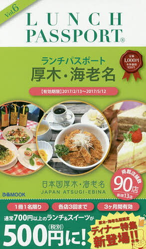 【送料無料】ランチパスポート厚木・海老名版 Vol.6／旅行