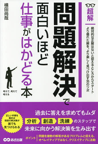 【送料無料】超解問題解決で面白いほど仕事がはかどる本／横田尚哉