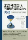 定額残業制と労働時間法制の実務 裁判例の分析と運用上の留意点／峰隆之／代表山崎郁