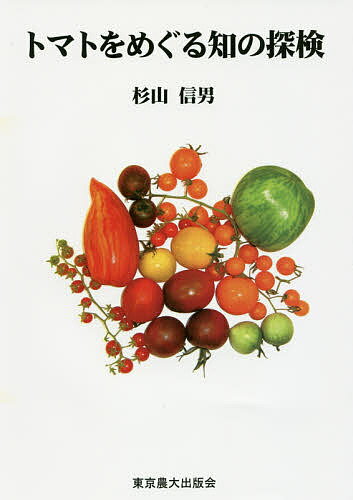 【送料無料】トマトをめぐる知の探検／杉山信男