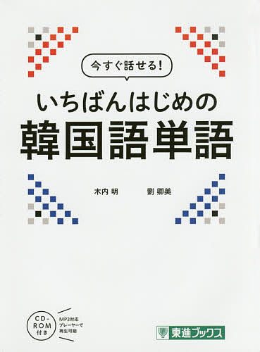 今すぐ話せる!いちばんはじめの韓国語単語／木内明／劉卿美【1000円以上送料無料】