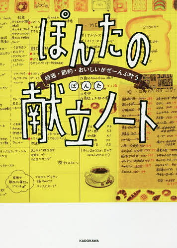 ぽんたの献立ノート　時短・節約・おいしいがぜーんぶ叶う／ぽんた【1000円以上送料無料】