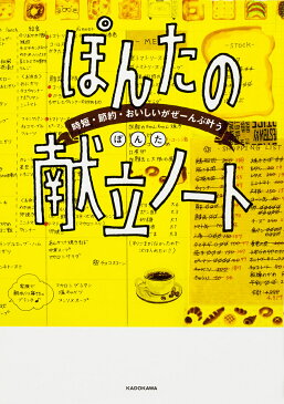 ぽんたの献立ノート　時短・節約・おいしいがぜーんぶ叶う／ぽんた【1000円以上送料無料】