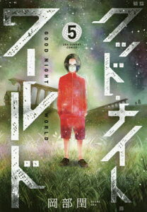 グッド・ナイト・ワールド 5／岡部閏【1000円以上送料無料】
